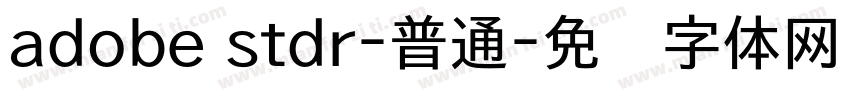 adobe stdr-普通字体转换